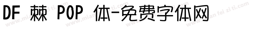 DF 棘 POP 体字体转换